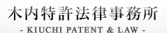 木内特許法律事務所
